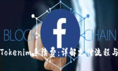 如何支付Tokenim手续费：详解支付流程与注意事项