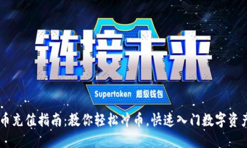 虚拟币充值指南：教你轻松冲币，快速入门数字资产交易