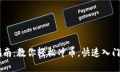 虚拟币充值指南：教你轻松冲币，快速入门数字