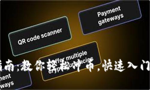 虚拟币充值指南：教你轻松冲币，快速入门数字资产交易