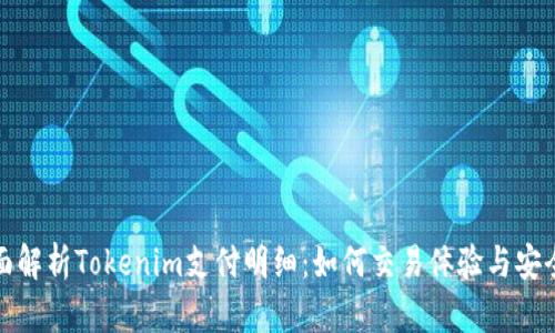 全面解析Tokenim支付明细：如何交易体验与安全性