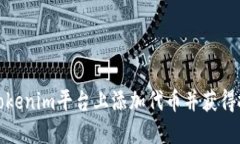 如何在Tokenim平台上添加代币并获得投资收益