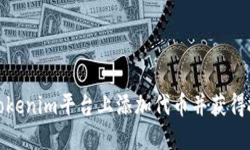 如何在Tokenim平台上添加代币并获得投资收益
