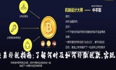 虚拟币交易补税指南：了解何时及如何补缴税款