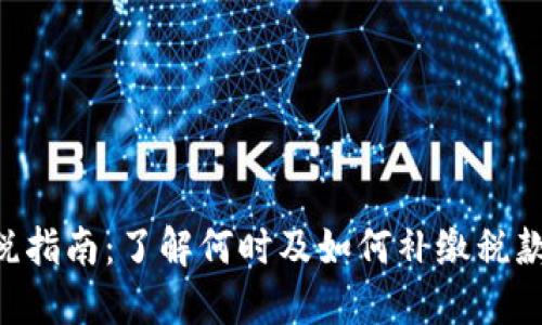 虚拟币交易补税指南：了解何时及如何补缴税款，实现合规投资