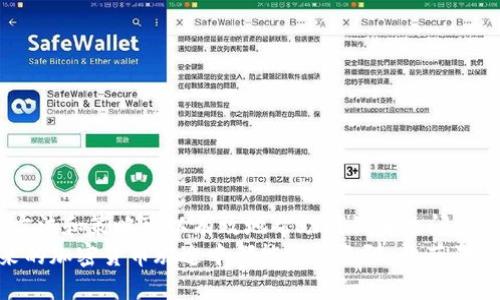   如何处理Tokenim未能满足宽带或TRX要求的问题，实现流畅的数字资产交易 / 
 guanjianci Tokenim, 宽带, TRX, 数字资产交易, 加密货币 /guanjianci 

引言：数字资产交易的挑战与机遇
随着加密货币和区块链技术的快速发展，越来越多的投资者和用户开始参与到数字资产交易中。然而，在这一过程中，我们常常会遇到一些技术障碍，例如Tokenim平台提示的“没有足够的宽带或TRX”。这一问题不仅影响了交易的流畅性，也让不少新用户感到迷茫和困惑。本文旨在探讨如何解决这一问题，并为用户提供更好的交易体验。

理解宽带和TRX的基本概念
在深入分析问题之前，了解宽带和TRX的基本概念是必要的。首先，宽带在区块链交易中指的是可用的网络带宽，这直接关系到交易的信息传输速度。如果宽带不足，交易数据无法及时传输，导致交易延迟或失败。其次，TRX是Tron网络中的原生代币，是进行交易、支付费用以及使用应用所需的重要资产。如果余额不足，用户无法完成相应的交易。

为何会出现“没有足够的宽带或TRX”的提示
用户在使用Tokenim进行交易时，常见的原因有以下几种：
ul
listrong网络拥堵：/strong在使用高峰期，网络中的交易量激增，导致信息拥堵，尊重宽带的用户自然会受到影响。/li
listrong账户余额不足：/strong用户在交易时如果发现TRX余额不足，将无法支付交易手续费，同时也不能满足其他操作需求。/li
listrong技术故障：/strong偶尔，平台可能会出现技术性故障，影响到交易的处理能力。/li
/ul

如何处理宽带问题
面对宽带不足的问题，用户可以根据以下几点进行处理：
ul
listrong切换网络：/strong尝试使用更快的网络连接，比如从Wi-Fi切换到数据流量，或反之。此外，关闭其他占用带宽的应用程序，可以有效提高交易速度。/li
listrong选择适当的交易时间：/strong尽量在非高峰期进行交易，避开网络拥堵时段，这样可以减少延迟。/li
listrong使用网络加速工具：/strong一些网络加速软件可以数据传输，提高交易效率。/li
/ul

如何确保TRX余额充足
要解决TRX余额不足的问题，可以考虑以下几点：
ul
listrong定期检查余额：/strong养成良好的习惯，定期检查钱包余额，确保在交易前了解自己的TRX的实际情况。/li
listrong提前充值：/strong如果计划进行大宗交易，提前将TRX充值至钱包中，避免因余额不足而导致交易受阻。/li
listrong了解手续费标准：/strong了解Tokenim平台的交易手续费标准，以便于精准计算所需的TRX数量，避免不必要的麻烦。/li
/ul

案例分享：一个用户的亲身经历
过去几周，我也遭遇了“没有足够的宽带或TRX”的困扰。当时，我急于在Tokenim平台上进行一次重要的交易，在确认信息输入无误后，却遭遇到了这样的问题。起初，我敏感于网络速度的问题，检查了我的Wi-Fi信号强度，结果发现网络状况良好。经过调查，我才意识到是因为近期频繁交易造成了TRX余额的不足。
这次经历让我意识到，事前准备是多么的重要。在此之后，我开始定期查看我的TRX余额，尤其是在筹备大的交易之前。我还选择了在网络非常忙碌的时段以外进行交易，如此一来，交易变得顺畅许多。

技术故障的应对策略
除了网络和余额问题，有时技术故障也会导致交易受阻。面对这样的问题，我们需要及时采取措施：
ul
listrong联系客户支持：/strong出现技术故障时，及时联系Tokenim的客服，说明情况，寻求帮助。/li
listrong查看社区反馈：/strong很多时候，用户在论坛或社交媒体上报告的问题是广泛的，查看他人的反馈可能会发现解决方案。/li
listrong保持关注官方通知：/strongTokenim等平台通常会发布维护或更新消息，关注这些信息有助于减少不必要的困扰。/li
/ul

总结及个人感悟
在加密货币交易这个快速发展的领域，用户需要具备一定的技术敏感性，及时应对各种可能出现的问题。面对“没有足够的宽带或TRX”的挑战，不同的方法和策略可以有效地帮助我们解决问题，确保交易的顺利进行。通过掌握网络和钱包的基本知识，用户可以在交易中拥有更好的体验。
最后，我想强调的是，在进行数字资产交易时，保持冷静和耐心极为重要。即使面对技术问题，我们也应该理性应对，寻找解决方案。愿每位交易者在未来的加密货币旅途中都能顺利无阻，收获满满！