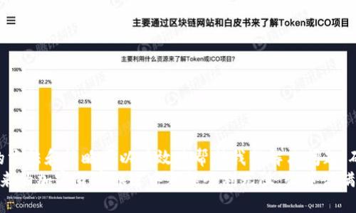   如何处理Tokenim未能满足宽带或TRX要求的问题，实现流畅的数字资产交易 / 
 guanjianci Tokenim, 宽带, TRX, 数字资产交易, 加密货币 /guanjianci 

引言：数字资产交易的挑战与机遇
随着加密货币和区块链技术的快速发展，越来越多的投资者和用户开始参与到数字资产交易中。然而，在这一过程中，我们常常会遇到一些技术障碍，例如Tokenim平台提示的“没有足够的宽带或TRX”。这一问题不仅影响了交易的流畅性，也让不少新用户感到迷茫和困惑。本文旨在探讨如何解决这一问题，并为用户提供更好的交易体验。

理解宽带和TRX的基本概念
在深入分析问题之前，了解宽带和TRX的基本概念是必要的。首先，宽带在区块链交易中指的是可用的网络带宽，这直接关系到交易的信息传输速度。如果宽带不足，交易数据无法及时传输，导致交易延迟或失败。其次，TRX是Tron网络中的原生代币，是进行交易、支付费用以及使用应用所需的重要资产。如果余额不足，用户无法完成相应的交易。

为何会出现“没有足够的宽带或TRX”的提示
用户在使用Tokenim进行交易时，常见的原因有以下几种：
ul
listrong网络拥堵：/strong在使用高峰期，网络中的交易量激增，导致信息拥堵，尊重宽带的用户自然会受到影响。/li
listrong账户余额不足：/strong用户在交易时如果发现TRX余额不足，将无法支付交易手续费，同时也不能满足其他操作需求。/li
listrong技术故障：/strong偶尔，平台可能会出现技术性故障，影响到交易的处理能力。/li
/ul

如何处理宽带问题
面对宽带不足的问题，用户可以根据以下几点进行处理：
ul
listrong切换网络：/strong尝试使用更快的网络连接，比如从Wi-Fi切换到数据流量，或反之。此外，关闭其他占用带宽的应用程序，可以有效提高交易速度。/li
listrong选择适当的交易时间：/strong尽量在非高峰期进行交易，避开网络拥堵时段，这样可以减少延迟。/li
listrong使用网络加速工具：/strong一些网络加速软件可以数据传输，提高交易效率。/li
/ul

如何确保TRX余额充足
要解决TRX余额不足的问题，可以考虑以下几点：
ul
listrong定期检查余额：/strong养成良好的习惯，定期检查钱包余额，确保在交易前了解自己的TRX的实际情况。/li
listrong提前充值：/strong如果计划进行大宗交易，提前将TRX充值至钱包中，避免因余额不足而导致交易受阻。/li
listrong了解手续费标准：/strong了解Tokenim平台的交易手续费标准，以便于精准计算所需的TRX数量，避免不必要的麻烦。/li
/ul

案例分享：一个用户的亲身经历
过去几周，我也遭遇了“没有足够的宽带或TRX”的困扰。当时，我急于在Tokenim平台上进行一次重要的交易，在确认信息输入无误后，却遭遇到了这样的问题。起初，我敏感于网络速度的问题，检查了我的Wi-Fi信号强度，结果发现网络状况良好。经过调查，我才意识到是因为近期频繁交易造成了TRX余额的不足。
这次经历让我意识到，事前准备是多么的重要。在此之后，我开始定期查看我的TRX余额，尤其是在筹备大的交易之前。我还选择了在网络非常忙碌的时段以外进行交易，如此一来，交易变得顺畅许多。

技术故障的应对策略
除了网络和余额问题，有时技术故障也会导致交易受阻。面对这样的问题，我们需要及时采取措施：
ul
listrong联系客户支持：/strong出现技术故障时，及时联系Tokenim的客服，说明情况，寻求帮助。/li
listrong查看社区反馈：/strong很多时候，用户在论坛或社交媒体上报告的问题是广泛的，查看他人的反馈可能会发现解决方案。/li
listrong保持关注官方通知：/strongTokenim等平台通常会发布维护或更新消息，关注这些信息有助于减少不必要的困扰。/li
/ul

总结及个人感悟
在加密货币交易这个快速发展的领域，用户需要具备一定的技术敏感性，及时应对各种可能出现的问题。面对“没有足够的宽带或TRX”的挑战，不同的方法和策略可以有效地帮助我们解决问题，确保交易的顺利进行。通过掌握网络和钱包的基本知识，用户可以在交易中拥有更好的体验。
最后，我想强调的是，在进行数字资产交易时，保持冷静和耐心极为重要。即使面对技术问题，我们也应该理性应对，寻找解决方案。愿每位交易者在未来的加密货币旅途中都能顺利无阻，收获满满！