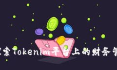 幸运树：探索Tokenim平台上的财务管理新模式