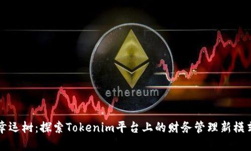 幸运树：探索Tokenim平台上的财务管理新模式