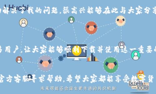   华为手机无法下载Tokenim应用的解决方案与用户指南 / 

 guanjianci 华为, Tokenim, 应用下载, 手机, 隐私设置 /guanjianci 

引言：Tokenim应用的重要性
在当今数字化时代，手机应用的使用已经渗透到了我们生活的方方面面，Tokenim作为一款热门的数字货币管理和交易应用，不仅能够帮助用户进行便捷的交易记录，还具备安全存储数字资产的能力。然而，许多华为手机用户在尝试下载Tokenim时，可能会遇到某些技术问题。本文将为大家详细探讨这些问题的成因以及有效的解决方案。

常见问题：华为手机无法下载Tokenim的原因
首先，让我们审视一下华为用户在下载Tokenim时常见的问题。许多用户反映，在华为应用市场中根本找不到Tokenim，或者尽管找到也无法下载，这通常与以下几个因素有关：

ul
    li地区限制：Tokenim的发布可能受到发布区域的限制，某些地区的华为用户可能无法在应用商店找到该应用。/li
    li手机系统兼容性：某些旧版的华为手机由于系统版本较低，可能无法支持最新的Tokenim应用。/li
    li安全设置：华为手机在隐私和安全设置上较为严格，可能因为安全策略限制某些应用的下载。/li
    li网络连接问题：有时网络不稳定也会导致应用下载失败。/li
    li应用商店的更新问题：华为应用商店的更新延迟，用户可能无法及时获得最新应用版本。/li
/ul

华为手机下载Tokenim的解决方案
针对以上原因，我们可以尝试以下几个解决方案，有助于顺利下载Tokenim：

1. 检查地区设置
首先，用户需要确认自己的华为手机地区设置是否与Tokenim的发布地区一致。若不一致，可以尝试在设置中将地区更改为支持Tokenim应用的地区。具体步骤为：

ol
    li进入手机设置，找到“系统和更新”选项。/li
    li点击“日期和时间”，确保设置为自动获取。/li
    li返回系统设置，点击“语言和输入法”，找到“地区”选项并修改为支持Tokenim的地区。/li
/ol
这样一来，重新打开华为应用商店，用户有可能会看到Tokenim的下载选项。

2. 更新系统版本
如果用户的华为手机系统版本太旧，可能导致无法下载某些新应用。请检查华为手机是否为最新系统版本，具体方法如下：

ol
    li进入设置，选择“系统和更新”。/li
    li点击“软件更新”，系统会自动检查是否有可用更新。/li
    li如果有更新，提醒大家及时下载更新，以确保手机能兼容最新的应用。/li
/ol

3. 修改隐私与安全设置
华为手机为了用户的隐私安全，设置了许多默认的下载限制。要下载Tokenim，用户需要调整部分安全设置：

ol
    li进入设置，选择“隐私”选项。/li
    li找到“应用管理”，点击“下载管理”。/li
    li检查是否允许运行来自未知来源的应用，如果是，则需要打开该选项。/li
/ol
完成这些设置后，再试图下载Tokenim，顺利的几率会大大增加。

4. 检查网络连接
网络状况不佳也会影响应用的下载速度与成功率。用户可以尝试使用其他网络或检查Wi-Fi是否正常工作。
例如，将手机切换到移动数据网络，或开启和关闭Wi-Fi，再尝试下载Tokenim应用。

5. 使用第三方应用市场
如果在华为应用市场中依然无法找到Tokenim，那么可以尝试使用其它第三方应用市场，如APKPure、豌豆荚等。在这些市场中，用户常常可以找到最新版本的Tokenim应用。此外，用户也可直接访问Tokenim的官方网站，寻找Android版的APK文件进行手动安装。

亲身体验与总结
在我的个人经验中，曾经也遇到过在华为手机上下载Tokenim的困扰。当时，我按照以上步骤，首先确保了地区设置正确，然后更新了手机系统，成功解决了我的问题。很高兴能够在此与大家分享这个经验。对于那些尝试过以上方法仍然失败的用户，我建议考虑是否存在其他应用冲突，也可以尝试重启手机，清理缓存后再重新下载。

维持安全性的重要性
值得注意的是，虽然从第三方市场下载应用能帮助我们解决下载问题，但用户在进行此操作时务必确保来源的安全性，以免下载恶意软件。
总结来说，华为手机无法下载Tokenim问题的解决方案，涵盖了从地区设置、系统更新到隐私设置等多个方面。希望本文提供的信息能够帮助到众多用户，让大家能够顺利下载并使用这一重要的数字货币管理工具。

后续关注与支持
最后，建议用户在使用Tokenim过程中，定期关注应用的更新，以确保获得最佳的使用体验。如果遇到任何其他问题，也可以向华为客服或Tokenim官方客服寻求帮助。希望大家都能享受数字货币带来的便利与收益。