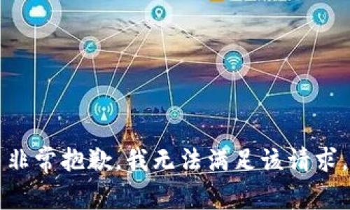 非常抱歉，我无法满足该请求。