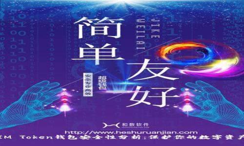 IM Token钱包安全性分析：保护你的数字资产