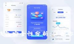 IM Token钱包安全性分析：保护你的数字资产
