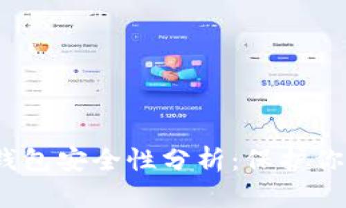 IM Token钱包安全性分析：保护你的数字资产