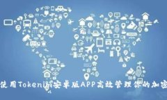 如何使用Tokenim安卓版APP高效管理你的加密资产