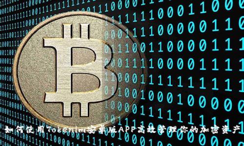 如何使用Tokenim安卓版APP高效管理你的加密资产