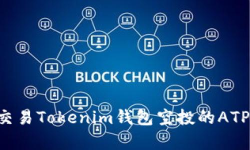 如何有效交易Tokenim钱包空投的ATP：完整指南