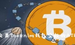 如何有效交易Tokenim钱包空投的ATP：完整指南