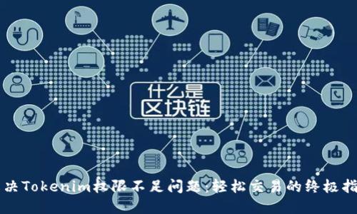 解决Tokenim权限不足问题：轻松交易的终极指南