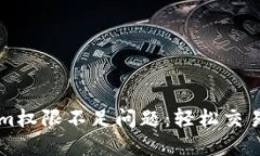 解决Tokenim权限不足问题：轻松交易的终极指南
