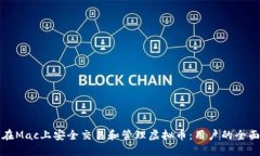 如何在Mac上安全交易和管理虚拟币：用户的全面