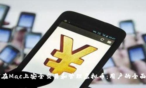 如何在Mac上安全交易和管理虚拟币：用户的全面指南