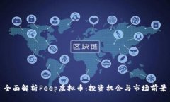 全面解析Peep虚拟币：投资机会与市场前景