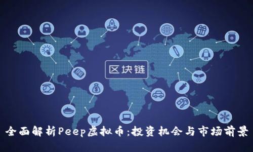 全面解析Peep虚拟币：投资机会与市场前景