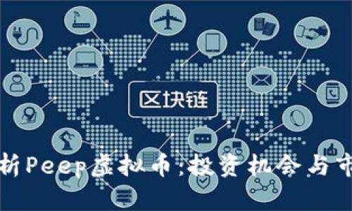 全面解析Peep虚拟币：投资机会与市场前景