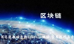 如何迅速找回您的Tokenim地址：实用技巧与方法