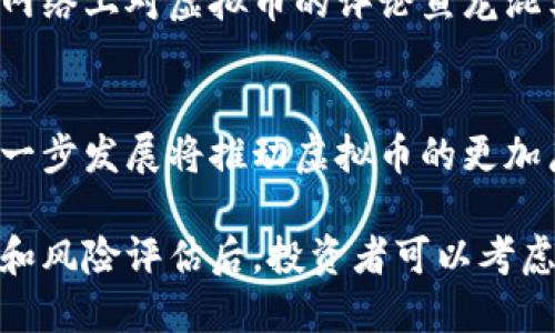 虚拟币是什么？深入解析及投资价值

虚拟币, 加密货币, 区块链, 投资, 数字货币/guanjianci

一、什么是虚拟币
虚拟币，广义上讲是指一种数字化的货币，它们不依赖于中央银行或政府的发行。通常，虚拟币是通过区块链技术实现的，这种技术确保了交易的安全性和透明度。比特币是最早也是最著名的虚拟币之一，但如今市场上已经出现了数千种不同的虚拟币，每种币都有其独特的功能和价值。

二、虚拟币的形成和发展
虚拟币的起源可以追溯到2009年，比特币的问世标志着这一新兴金融领域的开始。其创建者中本聪以去中心化的理念推动了虚拟币的发展，最初能够被用作在线支付，逐渐演变为一种投资资产。伴随着比特币的成功，众多的山寨币相继出现，庞大的市场让不少投资者看到潜力与机会。

三、虚拟币的种类
目前市场上存在多种虚拟币，主要可以分为以下几个类别：
ul
    listrong主流虚拟币：/strong例如比特币（BTC）、以太坊（ETH）、瑞波币（XRP），这些都在市场上占有到相当大的份额。/li
    listrong山寨币：/strong相对较小的币种，通常有着不同的技术或市场定位，比如狗狗币（DOGE）和链或（LINK）。/li
    listrong稳定币：/strong如USDT，是以法币（通常是美元）为担保的，其目的是在波动的虚拟币市场中提供一个比较稳定的交易工具。/li
    listrongNFT（非同质化代币）：/strong这种代币不同于传统的虚拟币，主要用于代表数字艺术、音乐和其他独特资产，它们的价值取决于市场需求和稀缺性。/li
/ul

四、虚拟币的投资价值
投资虚拟币有其潜力和风险，许多投资者关注的是它们的回报潜力。例如，比特币的价格在过去十年间经历了巨大波动，但整体趋势是向上的。许多人将其视为“数字黄金”，认为其具有长期保值的潜力。

五、虚拟币的风险
尽管投资虚拟币有吸引人的回报潜力，但市场风险也极高。价格的不稳定性、监管的不确定性以及技术的缺陷都是潜在的风险因素。此外，由于行业的发展仍然相对较新，很多项目缺乏成熟的背景和支持，容易导致投资者的损失。

六、如何选择适合自己的虚拟币投资
面对数不胜数的虚拟币，选择投资项目是一项挑战。以下几点可以帮助投资者扩大视野并做出更明智的决策：
ul
    listrong研究项目团队：/strong团队的背景、经验和以往项目的成功与否会影响币种的未来前景。/li
    listrong关注市场需求：/strong项目是否满足现实需求？市场是否存在对该项目的需求？这些都是决定币种能否长期存在的重要因素。/li
    listrong参与社区：/strong加入项目的社区（如Telegram、Discord等）能更深层次地了解项目的动态与进展。/li
/ul

七、个人观点与经验总结
作为一名虚拟币的投资者，我发现，虽然市场带来了巨大的盈利机会，但在投资的过程中，也需要时刻保持警惕。在尝试不同的虚拟币时，我设定了明确的投资目标并制定了风险管理策略，例如分散投资和设置止损点等。这些都帮助我在市场波动时保持冷静，防止情绪化决策。

我建议新投资者在进入市场之前，首先要深入了解区块链技术的基本概念以及虚拟币的操作方式。此外，应理性对待信息来源，网络上对虚拟币的评论鱼龙混杂，寻找专业的分析和数据支持，这是明智的选择。

八、万变不离其宗：面对未来
虚拟币的未来变幻莫测，随着技术的发展和市场需求的变化，虚拟币可能会经历新的洗牌和革命。很多专家认为，金融科技的进一步发展将推动虚拟币的更加广泛应用，而对用户友好的交易平台和更完善的监管将是它持续发展的关键因素。

总结来看，虚拟币作为一种新兴的资产类别，虽然充满了风险和机遇，但其独特的价值和潜力是不可忽视的。在做好充分的调研和风险评估后，投资者可以考虑在适当的时机进行投资。同时，保持对市场动态的敏感和适时的调整策略，才能在未来的虚拟币市场中立于不败之地。