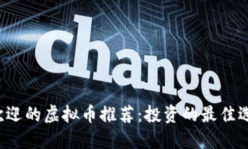 2023年最受欢迎的虚拟币推荐：投资的最佳选择与未来展望