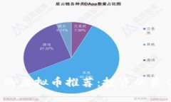 2023年最受欢迎的虚拟币推荐：投资的最佳选择与