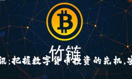 虚拟币官方资讯：把握数字货币投资的先机，安全与收益并存
