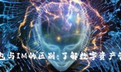 多币种钱包与IM的区别：了解数字资产管理新趋势