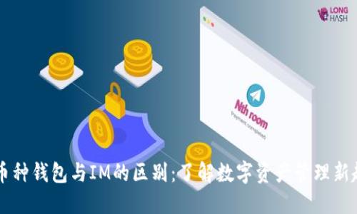 多币种钱包与IM的区别：了解数字资产管理新趋势