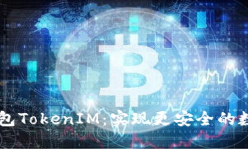 多重签名钱包TokenIM：实现更安全的数字资产管理