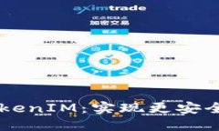 多重签名钱包TokenIM：实现更安全的数字资产管理