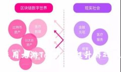 如何有效使用九游Tokenim提升游戏体验与收益