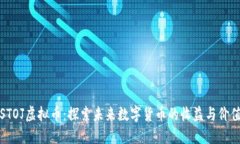 STOJ虚拟币：探索未来数字货币的收益与价值