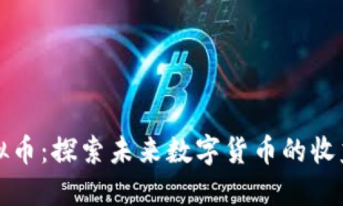 STOJ虚拟币：探索未来数字货币的收益与价值