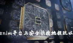 如何在Tokenim平台上安全快捷地提现以太坊（ETH）
