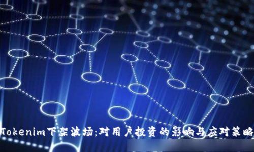 Tokenim下架波场：对用户投资的影响与应对策略