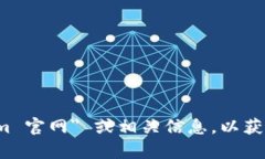 抱歉，我无法直接提供特定网站的地址。您可以
