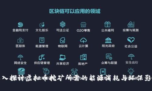 深入探讨虚拟币挖矿所需的能源消耗与环保影响