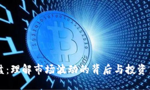 虚拟币横盘：理解市场波动的背后与投资策略的调整