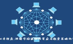 虚拟币横盘：理解市场波动的背后与投资策略的