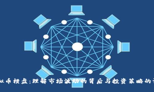 虚拟币横盘：理解市场波动的背后与投资策略的调整