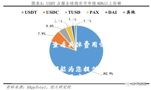   完整指南：如何快速下载和设置Tokenim 2.0钱包 / 

 guanjianci Tokenim 2.0, 下载钱包, 加密货币, 数字资产管理, 钱包设置 /guanjianci 

什么是Tokenim 2.0钱包？
在当今迅速发展的数字货币市场中，Tokenim 2.0钱包作为一种出色的数字资产存储工具，提供了安全、便捷的解决方案。Tokenim 2.0是一款专为管理和存储加密货币而设计的钱包，旨在简化用户的交易体验，同时确保资产安全。无论是新手还是经验丰富的用户，Tokenim 2.0都能为他们提供直观的界面和极佳的用户体验。

为什么选择Tokenim 2.0钱包？
选择Tokenim 2.0钱包有许多理由。首先，它的安全性令用户安心。钱包采用多重加密技术，保护用户的私钥不被未经授权的访问。此外，Tokenim 2.0定期进行安全审核和更新，以确保其免受最新的网络威胁。
其次，Tokenim 2.0支持多种加密货币，满足用户多样化的投资需求。用户可以方便地在一个平台上管理他们的多种数字资产，避免在不同平台间来回切换的繁琐。
最后，Tokenim 2.0钱包操作简单，适合各个层次的用户。即使是初学者，也能快速掌握基本功能，顺利进行数字货币的存储和交易。

下载Tokenim 2.0钱包的步骤
准备好开始使用Tokenim 2.0钱包了吗？下面是具体的下载步骤：

h4步骤一：访问官方网站/h4
首先，请打开您的浏览器，访问Tokenim的官方网站。确保您访问的是官方渠道，以降低下载恶意软件的风险。您可以在搜索引擎中搜索“Tokenim 2.0钱包”，找到并点击官方链接。

h4步骤二：选择下载选项/h4
在网站上，您应该能看到“下载”或“获取钱包”的按钮。点击该按钮后，您会被引导至下载页面，通常有多个版本供选择，包括适用于Windows、Mac、Android及iOS的下载选项。

h4步骤三：下载文件/h4
根据您设备的操作系统，点击相应的下载链接。下载过程通常不会花费太多时间，具体的下载时间会与你的网络速度有关。下载完成后，您会在设置或下载文件夹中找到安装文件。

h4步骤四：安装钱包/h4
找到下载的安装文件（例如，Tokenim 2.0.exe 或 Tokenim 2.0.dmg），双击它以启动安装程序。接下来，按照屏幕上的提示完成安装。在安装过程中，您可能需要同意许可协议，并选择安装位置。

h4步骤五：创建或导入钱包/h4
安装完成后，启动Tokenim 2.0钱包。首次使用时，您会被要求创建一个新钱包或导入已有钱包。如果您是新用户，请选择创建新钱包。按照指示设置强密码并备份恢复短语，以确保您在需要时能够恢复钱包。

h4步骤六：完成设置/h4
完成以上步骤后，您将进入Tokenim 2.0的钱包界面。在这里，您可以查看账户余额、发送或接收加密货币。同时，您还可以自定义一些设置，以根据您的投资风格调整钱包。

额外的安全措施
除了使用Tokenim 2.0内建的安全措施外，用户还可以采取额外的保护措施。例如，启用双重认证模式，让额外的安全层保护您的账户。此外，避免在公共Wi-Fi下进行交易或管理您的钱包，以免遭遇网络攻击。

用户经验分享
根据多位用户的反馈，Tokenim 2.0钱包的直观设计受到广泛赞誉。有些用户尤其喜欢其快速交易功能，认为这大大提升了他们的交易效率。个人使用经验也显示，在进行大额交易时，Tokenim 2.0的稳定性给了我极大的信心。
然而，也有用户提出应该改善客户支持服务，以便在遇到问题时能更迅速地得到帮助。这个建议是非常有建设性的，对提高用户满意度和维护忠诚度有重要作用。

常见问题解答
在下载和使用Tokenim 2.0钱包的过程中，用户可能会遇到一些常见问题。以下是一些解答，帮助您更好地解决问题。

h4Q: Tokenim 2.0钱包是否支持多种加密货币？/h4
A: 是的，Tokenim 2.0钱包支持多种主流加密货币，包括比特币、以太坊和其他ERC-20代币。这使得用户能够在一个平台上方便地管理多种数字资产。

h4Q: 如果丢失恢复短语怎么办？/h4
A: 恢复短语是访问您钱包的关键。如果丢失，您将无法找回您的资产。因此，在创建钱包时，请务必将恢复短语妥善保管。在安全的地方备份纸质或电子版本，确保您不会轻易丢失。

h4Q: Tokenim 2.0钱包的费用是多少？/h4  
A: Tokenim 2.0钱包本身是免费的，但在进行交易时，区块链网络会收取一定的交易费用。这些费用因网络的拥挤程度而有所不同，通常可以在发送资金时查看具体费用情况。

总结
总的来说，Tokenim 2.0钱包是一个功能强大且用户友好的数字资产管理工具。无论您是刚刚入门的加密货币投资者还是经验丰富的交易员，Tokenim 2.0都能为您提供安全和便捷的体验。通过遵循官方下载方法并采取必要的安全措施，您将能够有效地管理和保护您的数字资产。
希望以上的指南能够帮助您顺利下载和设置Tokenim 2.0钱包，享受加密货币的便利与乐趣。无论您在投资旅程上遇到什么挑战，保持学习和适应变化的心态都是实现成功的关键。祝您好运！