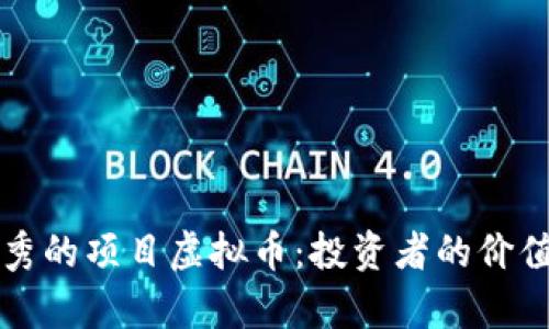 如何选择优秀的项目虚拟币：投资者的价值与收益分析